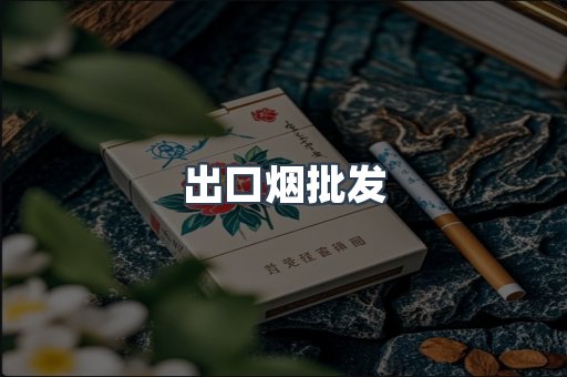 出口烟批发